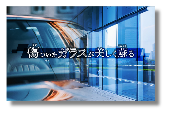 ガラスリペア・リニューアル